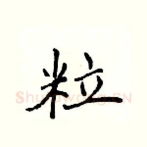 粒