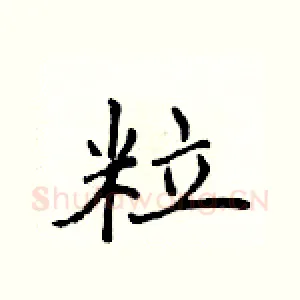 粒