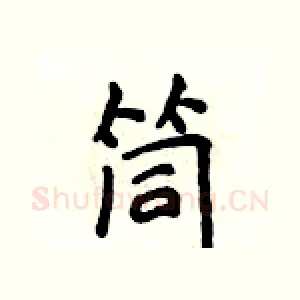 筒