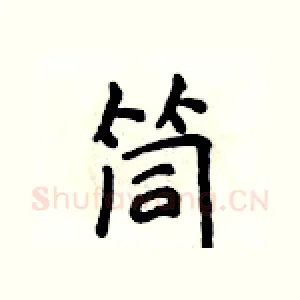 筒