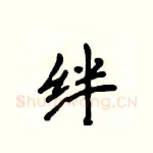 绊