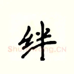 绊