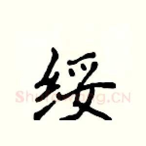 绥