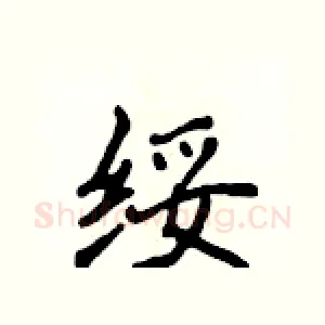 绥