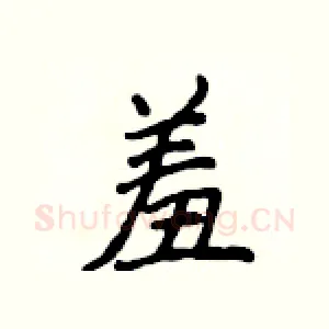 羞