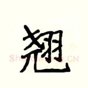 翘