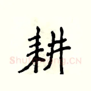 耕