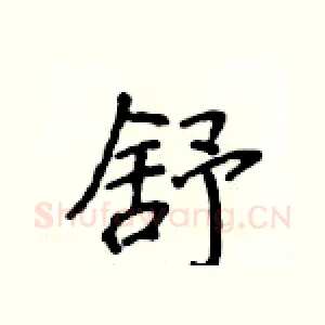 舒