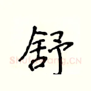 舒