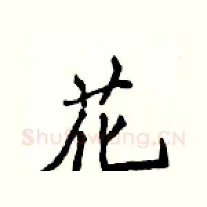 花