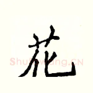 花