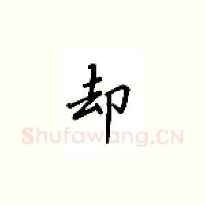 却