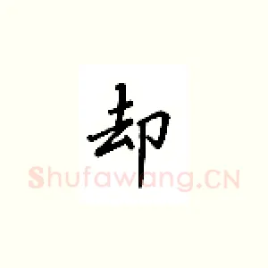 却
