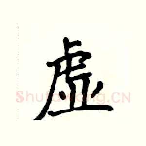 虚