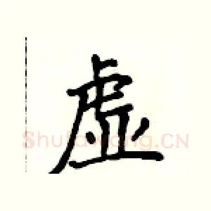 虚