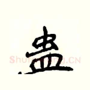蛊