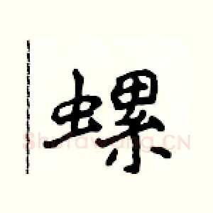 螺