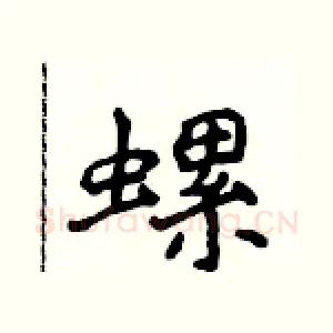 螺