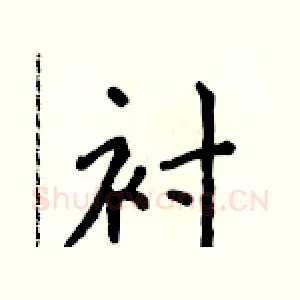 衬