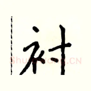 衬