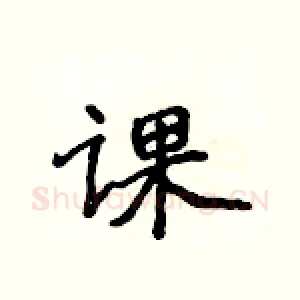 课