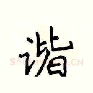 谐