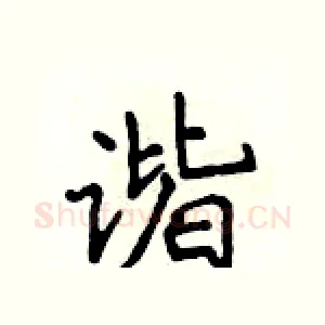 谐