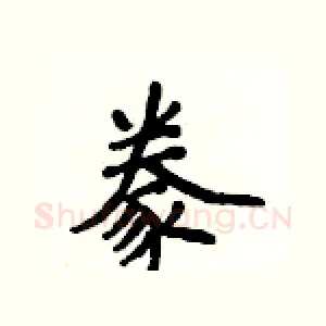 豢
