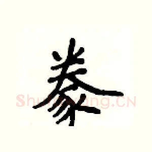 豢