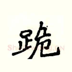 跪