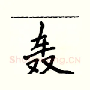 轰