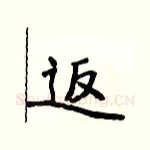 返
