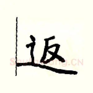 返
