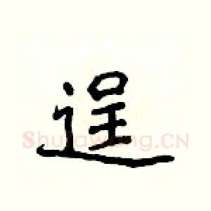 逞