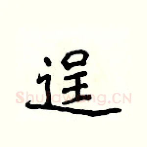 逞