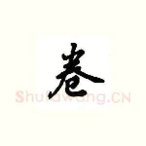 卷