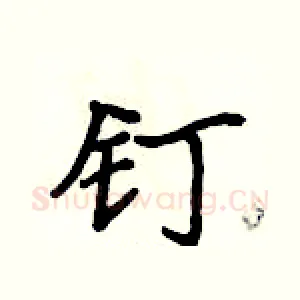 钉