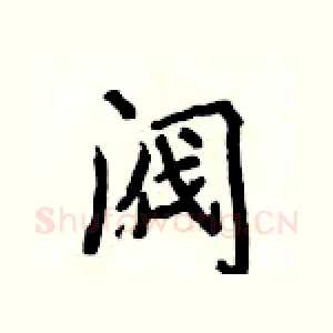 阀