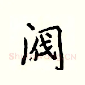 阀