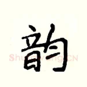 韵