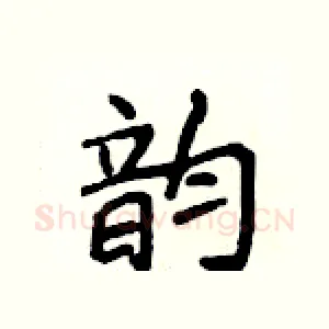 韵