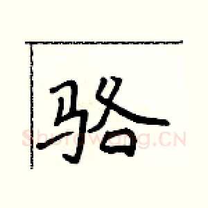 骆