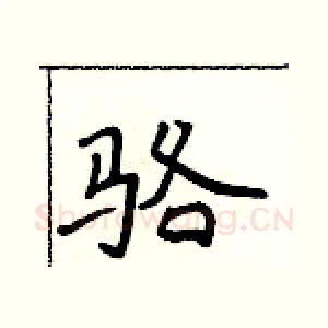 骆