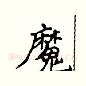 魔