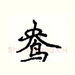 鸯