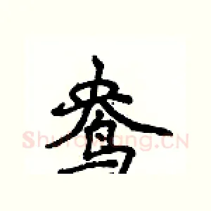 鸯