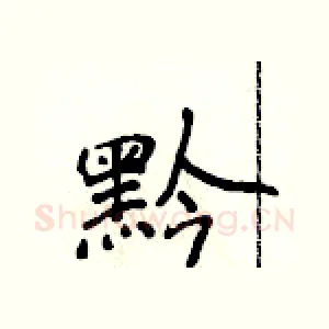 黔
