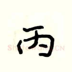丙
