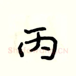 丙