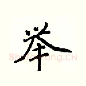 举